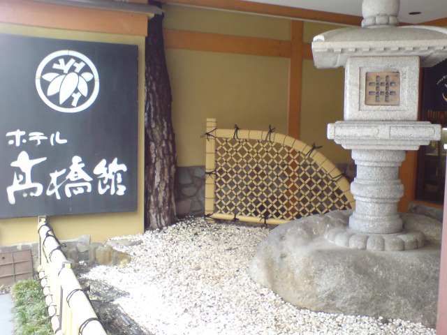 高橋館