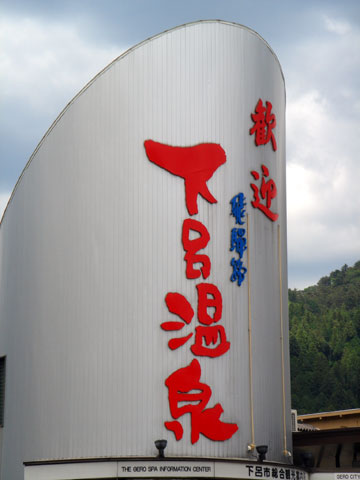 下呂駅
