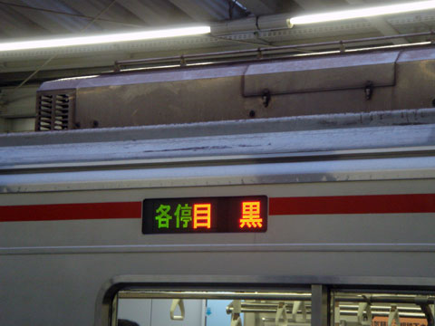 目黒線 目黒ゆき