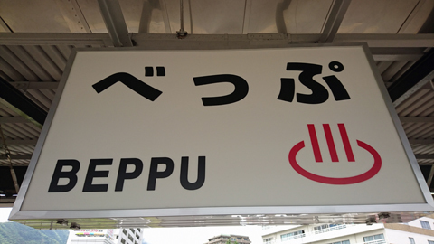 beppu_DSC_1190z.jpg